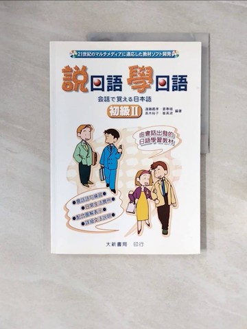 【書寶二手書T4／語言學習_ZP1】說日語學日語(初級II)_遠藤義孝