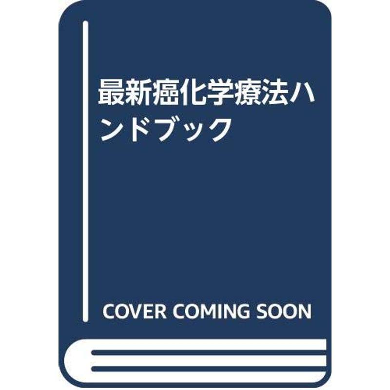 最新癌化学療法ハンドブック