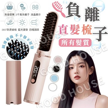 隔日送達🚀【直捲兩用✨不卡髮】負離子直髮梳 直髮梳 離子梳 便攜無線直髮梳 造型梳 捲髮棒 整髮梳 養髮梳 電熱直髮梳