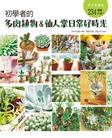 初學者的多肉植物＆仙人掌日常好時光[二手書_良好]