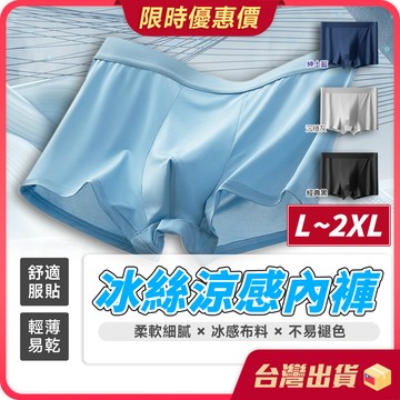 內褲【冰絲涼感×石墨烯材質】冰絲涼感內褲 冰絲內褲 涼感內褲 冰涼紗內褲 男生內褲 男用內褲 石墨烯內褲 冰涼 四角褲