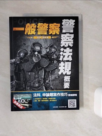 【書寶二手書T4／進修考試_ZZT】警察法規概要（一般警察考試適用）_程湘;墨羲