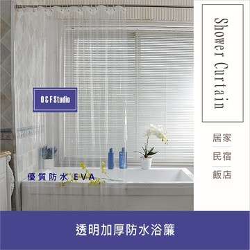 浴簾 透明加厚防水浴簾 14絲EVA100(150)X180,120X200,180X240(280), 200X260現貨 附12掛勾【居家達人BA124】