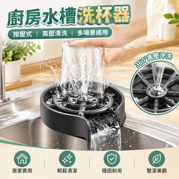 【當天🉑️出】洗杯器 高壓洗杯器 水槽洗杯器 自動洗杯器 按壓式沖杯器 杯子清洗器 高壓噴頭 玻璃杯清洗器 廚房洗杯神器