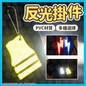現貨秒出⚡️掛飾 反光掛飾 反光片 反光條 反光吊飾 包包掛飾 書包吊飾 PVC反光警示吊飾 反光鑰匙扣 吊飾 鑰匙扣