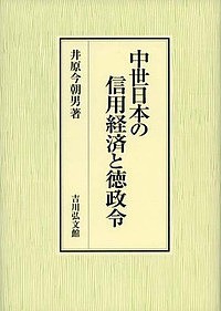 中世日本の信用経済と徳政令 井原今朝男