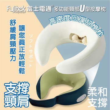 Fujitek富士電通多功能萬用頸部U型按摩枕FT-MA700_廠商直送