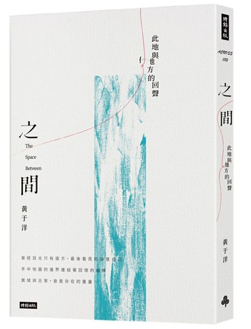 之間：此地與他方的回聲