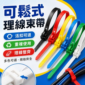 🔥限時下殺+6H出貨 可重複使用束帶 可退式束帶 可鬆式扎帶 鬆緊可調 理線束帶 尼龍束帶 電線整理 活扣束帶 綑綁固定