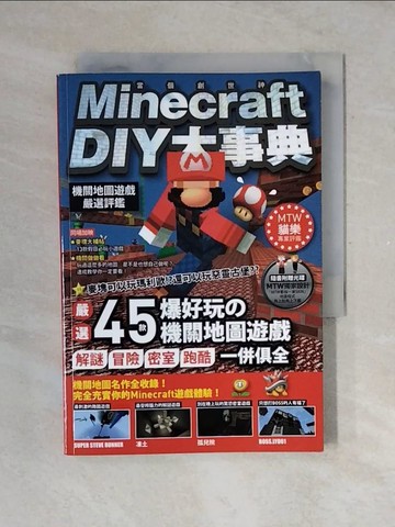 【書寶二手書T6／電玩攻略_V4A】Minecraft DIY大事典-機關地圖遊戲嚴選評鑑_王育貞