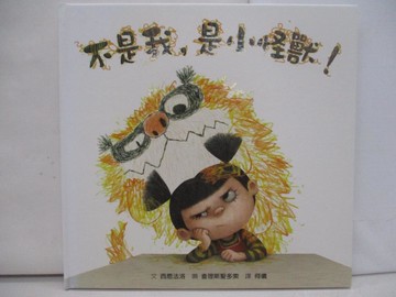 【書寶二手書T1／少年童書_YYV】不是我，是小怪獸！_西恩法洛,  何儀