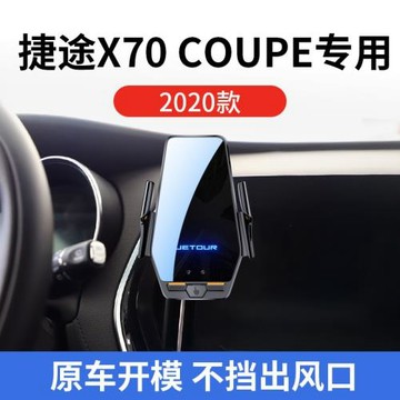 捷途X70 COUPE專用車載無線充支架2020款智能感應充電導航手機架