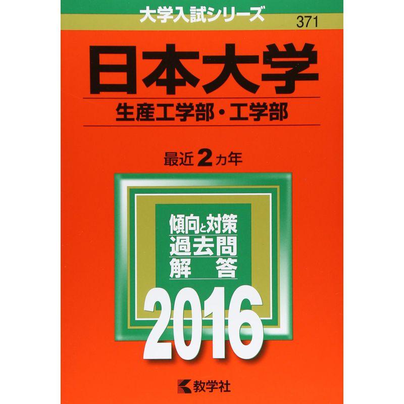 日本大学(生産工学部・工学部) (2016年版大学入試シリーズ)