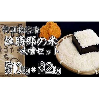 ふるさと納税 湯沢市 特別栽培米あきたこまち雄勝郷の米10kg味噌2kgセット[H6-2001]