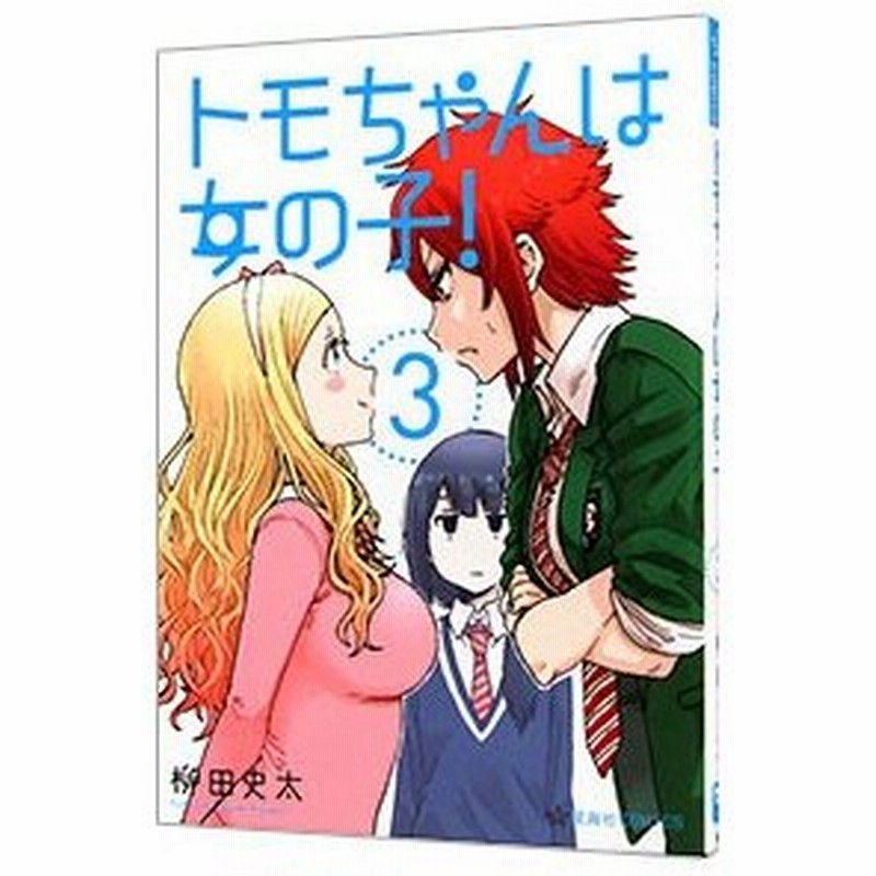 トモちゃんは女の子 3 柳田史太 通販 Lineポイント最大0 5 Get Lineショッピング