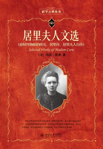 【電子書】居里夫人文选