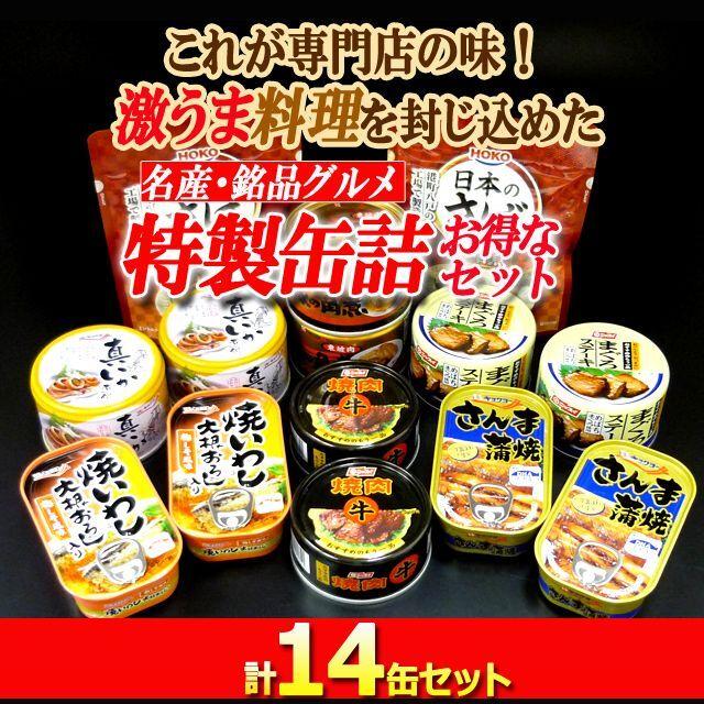 毎日のもう一品グルメ！バラエティ7種メニュー 計14缶セット  (梅じそ風味 めばちまぐろ お酒のお供 缶詰 まぐろステーキ日本のさば味噌煮 焼いわし)