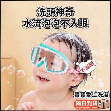 兒童洗澡神器  兒童洗澡防水泳鏡 不濕眼 大框防霧兒童泳鏡 兒童泳鏡 兒童蛙鏡 大框防霧兒童泳鏡 高清防霧 大框泳鏡