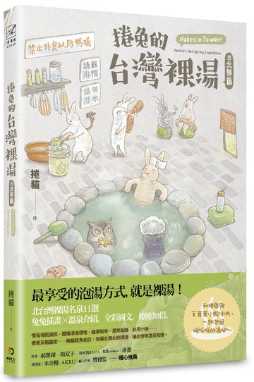捲兔的台灣裸湯：北部篇