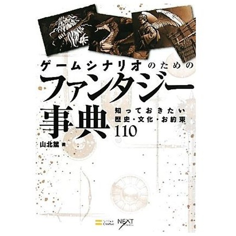 ゲームシナリオのためのファンタジー事典 知っておきたい歴史 文化 お約束１１０ 山北篤 著 通販 Lineポイント最大0 5 Get Lineショッピング