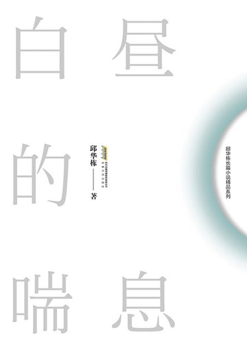 【電子書】白昼的喘息