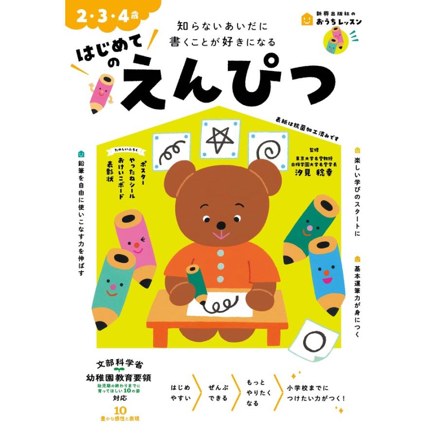 はじめてのえんぴつ 2・3・4歳 知らないあいだに書くことが好きになる