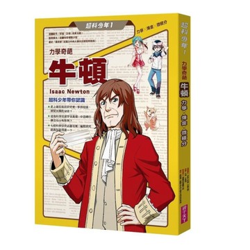 超科少年1力學奇葩牛頓（力學╳煉金╳微積分）[二手書_良好]