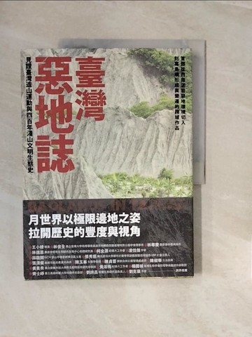 【書寶二手書T6／歷史_ZNT】臺灣惡地誌：見證臺灣造山運動與四百年淺山文明生態史_蘇淑娟;梁舒婷;吳依璇;劉閎逸;柯伶樺;邱峋文;黃惠敏
