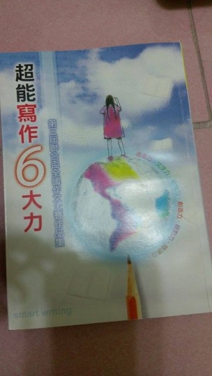 超能寫作６大力：基測作文必看大補帖[二手書_良好]