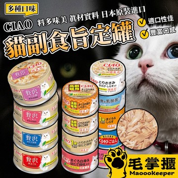 CIAO旨定貓罐 日本原裝進口 貓罐 貓罐頭 日本產 貓食品 全齡貓 毛掌櫃寵物