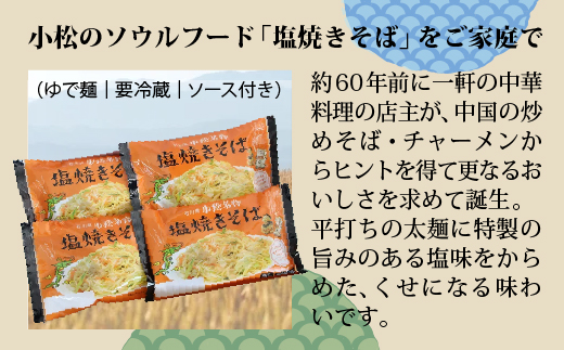 小松名物「塩焼きそば」 （蒸し麺 ソース付 ８人前） 007022