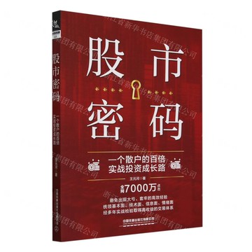 股市密碼(一個散戶的百倍實戰投資成長路)丨天龍圖書簡體字專賣店丨9787113309817 (tl2505)