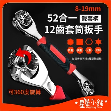 台灣現貨 52合一套筒扳手 8-19mm 多筒 多向旋轉 多功能扳手 多型號螺絲 五金工具 星星小舖#