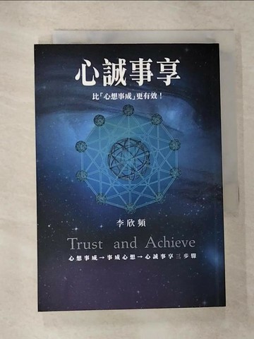 【書寶二手書T4／心理_VF6】心誠事享：《為何心想事不成？》超強升級版！特別收錄實踐無所不能的創造法則＋向宇宙下訂單的9個步驟！_李欣頻