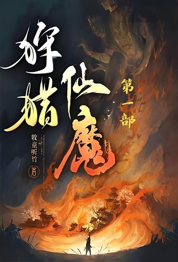【電子書】狩猎仙魔：第一部