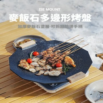 【Rising】(ISE MOUNT 麥飯石多邊形烤盤）送防燙手柄 烤盤卡式爐 卡式爐烤盤 韓式烤盤 不沾烤盤 烤肉盤