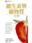 維生素與礦物質小百科[二手書_良好]
