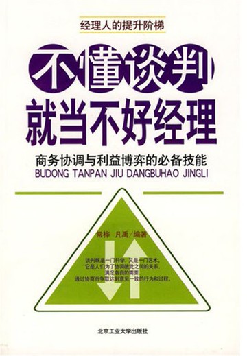 【電子書】不懂谈判，就当不好经理