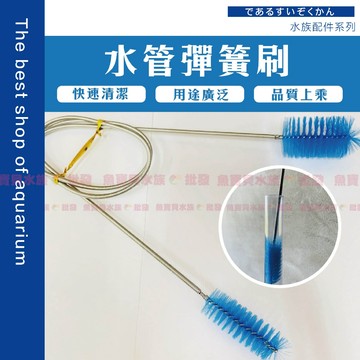 【魚寶貝】雙頭水管刷 不銹鋼彈簧雙頭毛刷 清潔刷 水管刷 刷子 水族毛刷 彈簧刷 進出水管毛刷 出入水口毛刷