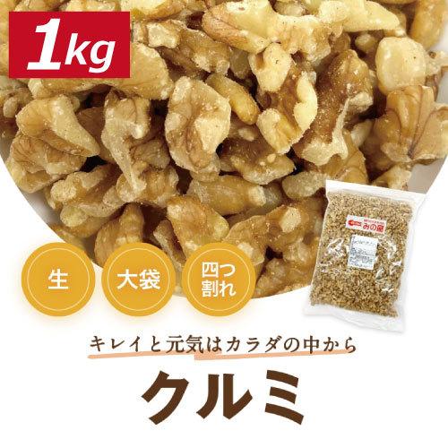 株式会社みの屋 みの屋 クルミ LMP(中粒) 生 1kg