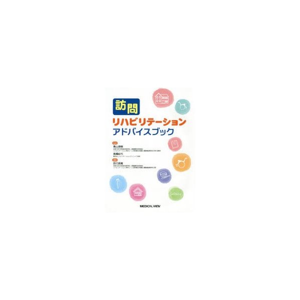 訪問リハビリテーションアドバイスブック