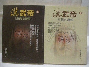 【書寶二手書T8／傳記_Q3Y】漢武帝-皇權的邏輯_上下合售