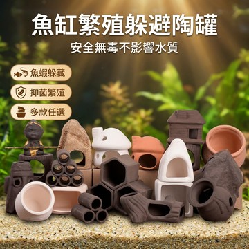【台灣現貨】 魚缸造景繁殖罐 魚蝦異形躲避屋 繁殖陶罐 陶罐裝飾品