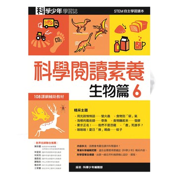 遠流 科學閱讀素養套書 Set 6 科學少年學習誌 GB000X 3本  生物篇  科學少年叢書  科學少年編輯部