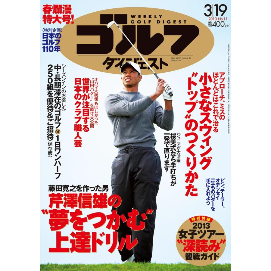 週刊ゴルフダイジェスト 2013年3月19日号 電子書籍版   週刊ゴルフダイジェスト編集部