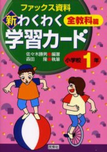 新わくわく学習カード ファックス資料集 小学校1年 全教科篇 [本]