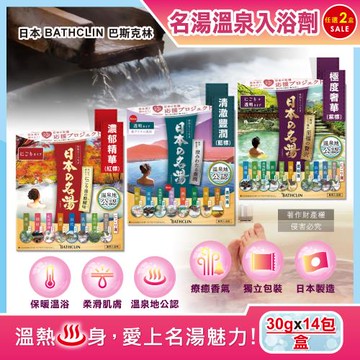 (2盒28包任選超值組)日本BATHCLIN巴斯克林-名湯溫泉潤澤香氣泡澡入浴劑30gx14包/盒(多款獨立包裝,療癒泡澡粉,旅用便攜泡湯粉包)