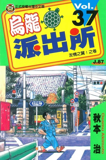 【電子書】烏龍派出所 (37)