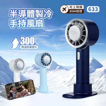 ANTIAN 633 黑科技半導體製冷手持冰敷風扇 桌面手機支架空調冷氣風扇 隨身大風力戶外電風扇 2200mah（可上飛機）