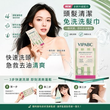 乾洗髮 洗髮巾 油頭 旅行包 一次性洗髮 VIPABC清爽控油拋棄式乾洗髮巾